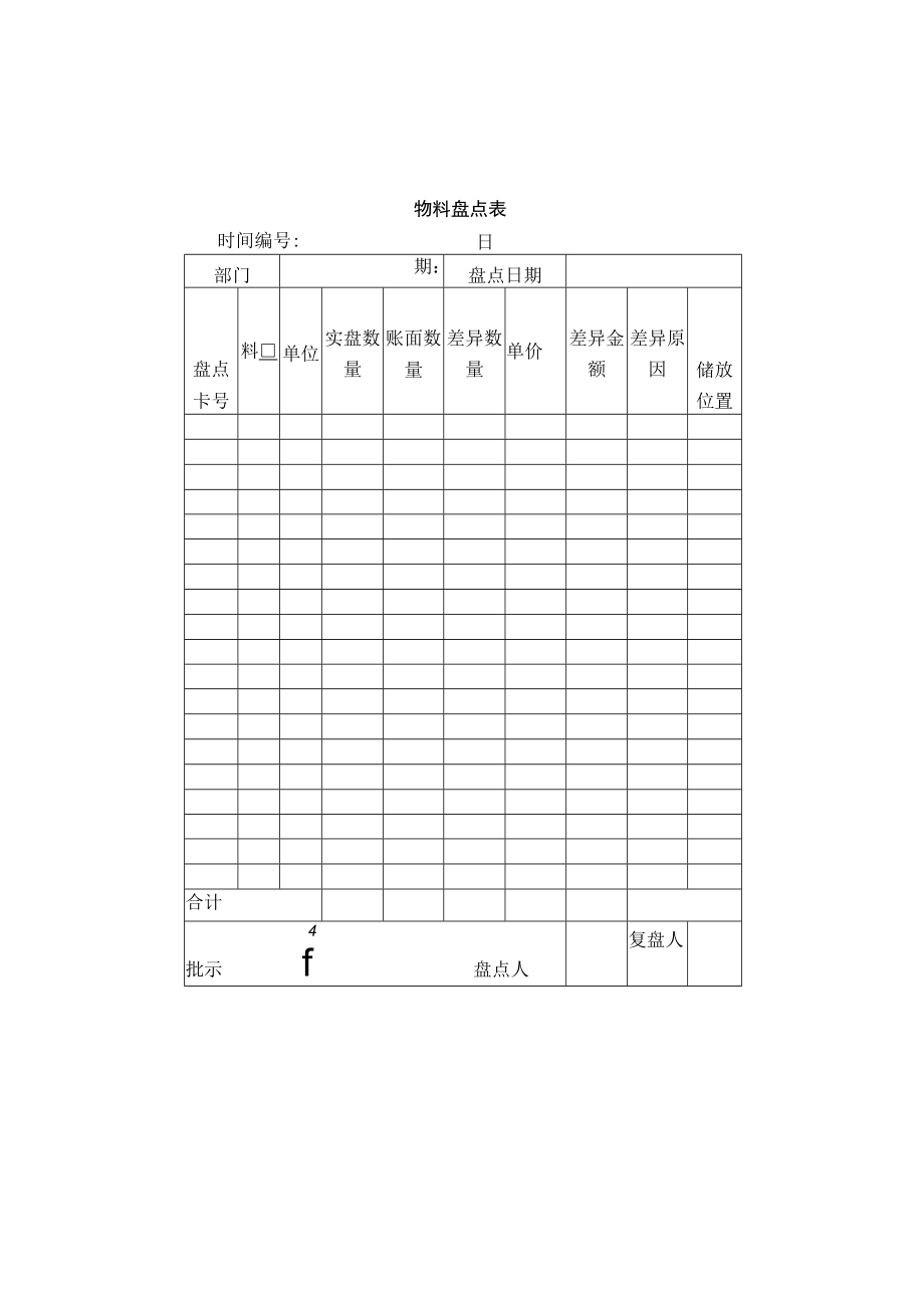 物料盘点表.docx_第1页