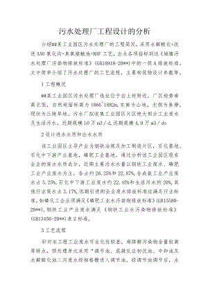 污水处理厂工程设计的分析.docx