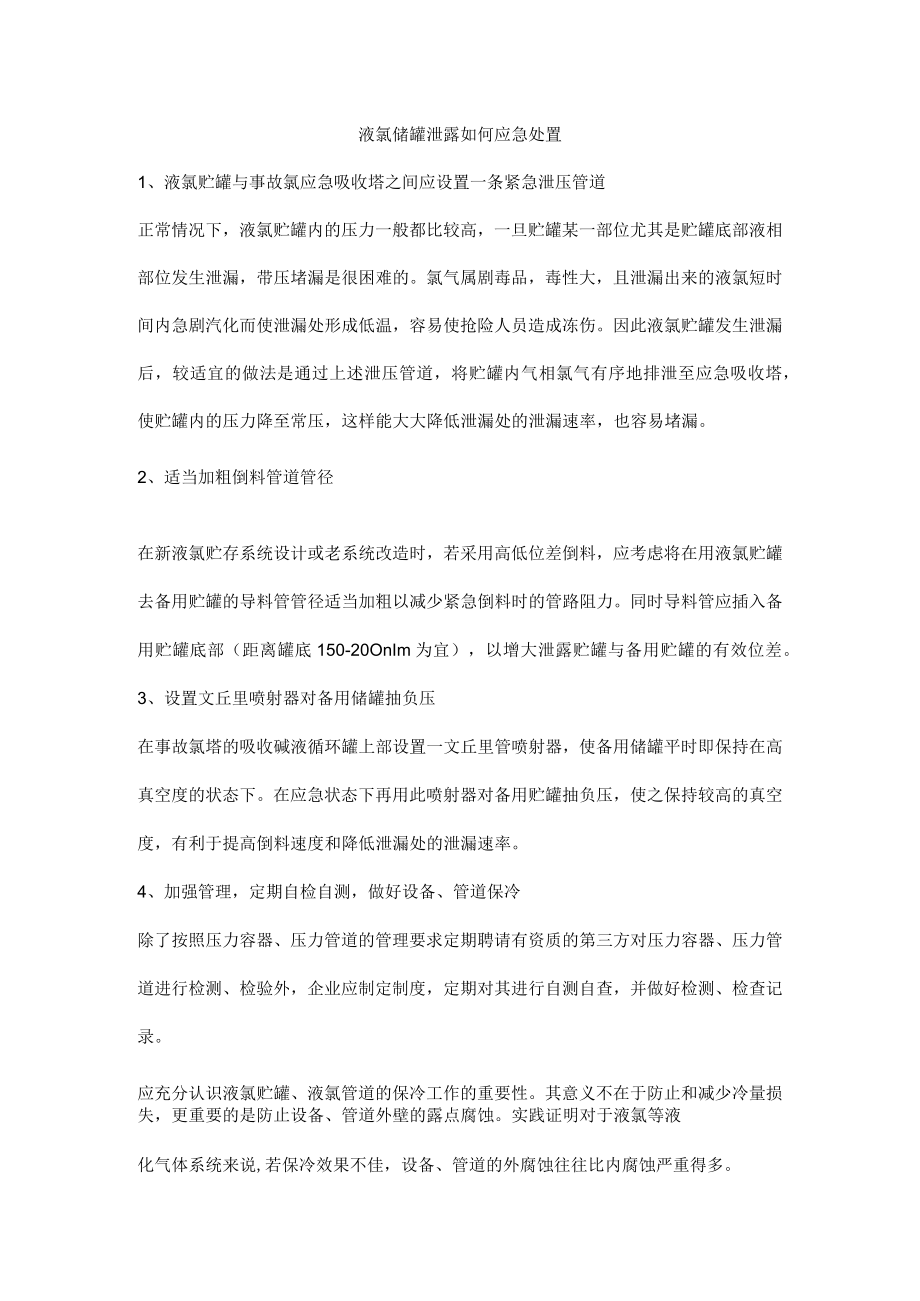 液氯储罐泄露如何应急处置.docx_第1页