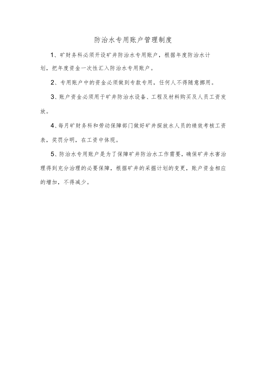 防治水专用账户管理制度.docx_第1页