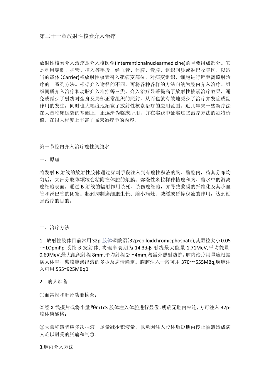 河北医大核医学讲义21放射性核素介入治疗.docx_第1页