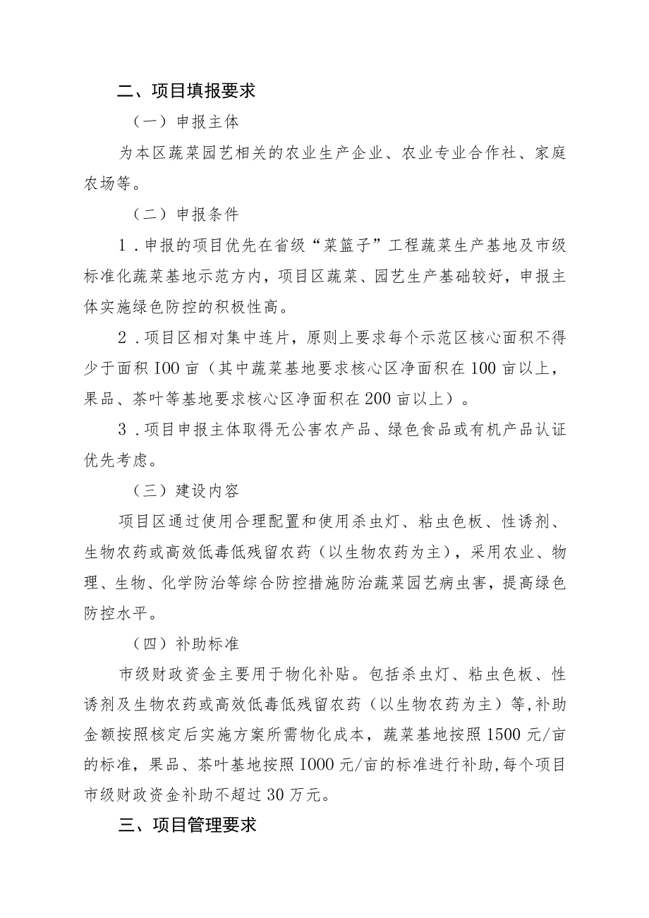 溧水区2020年市级蔬菜园艺病虫绿色防控项目入库申报指南.docx_第2页