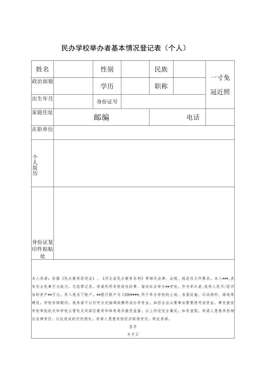 举办者基本情况登记表.docx_第1页