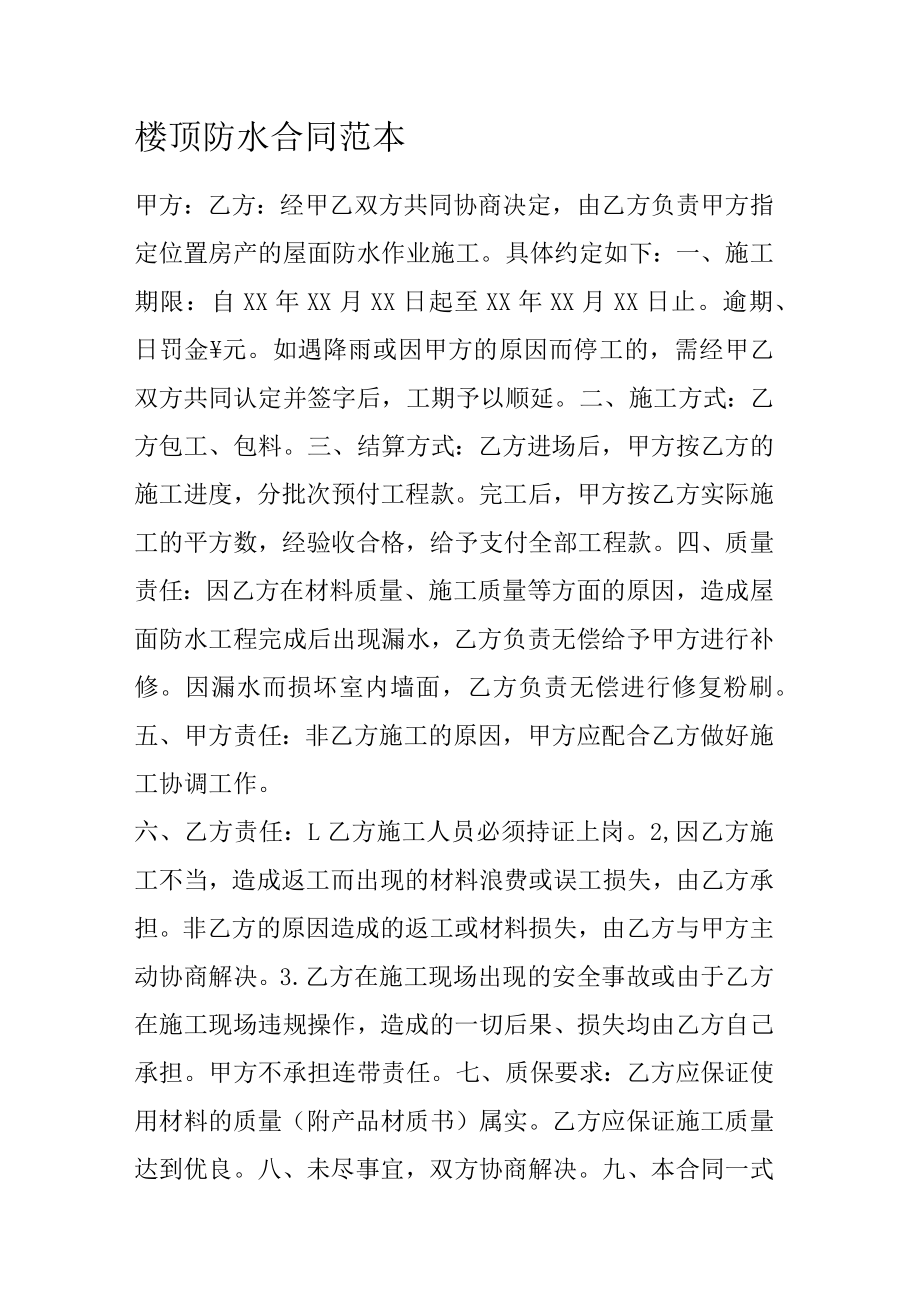 楼顶防水合同范本.docx_第1页