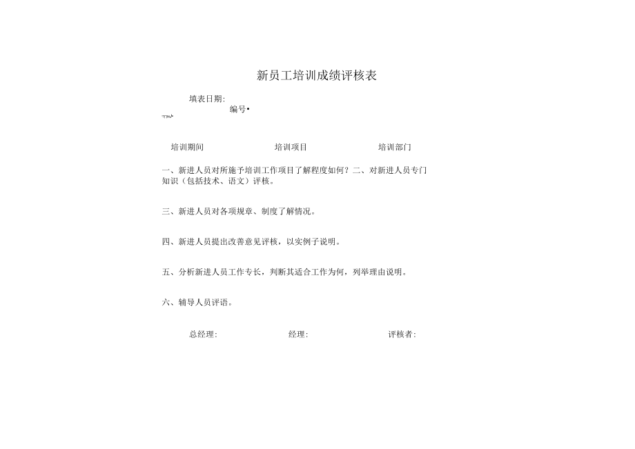 新员工培训表单（范本）.docx_第3页