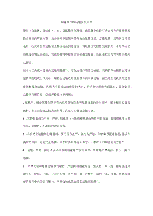 烟花爆竹的运输安全知识.docx