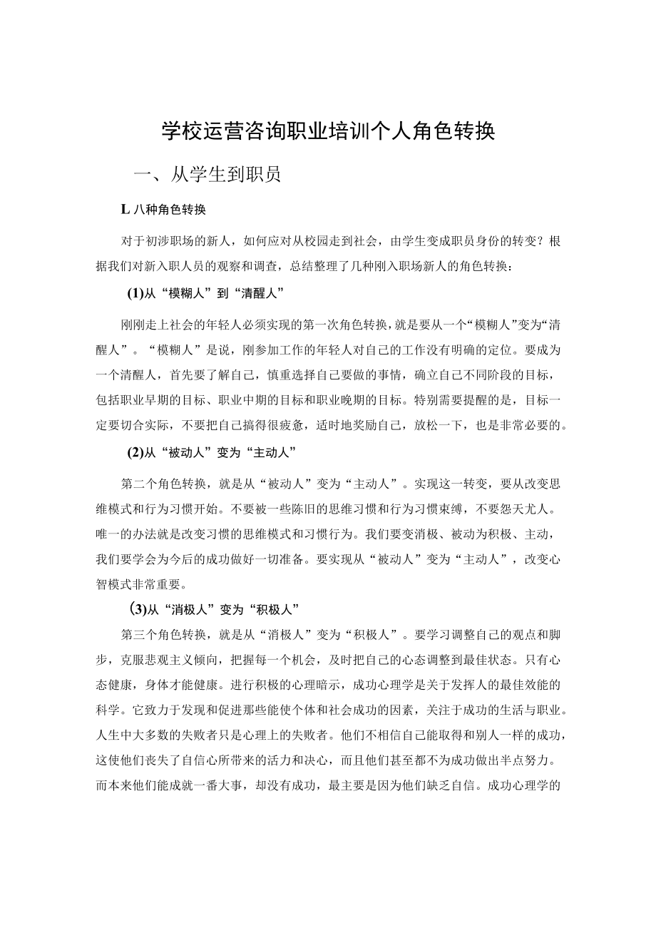 学校运营咨询职业培训个人角色转换.docx_第1页