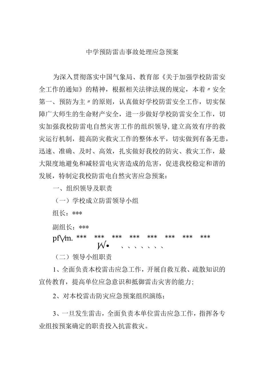 中学预防雷击事故处理应急预案.docx_第1页