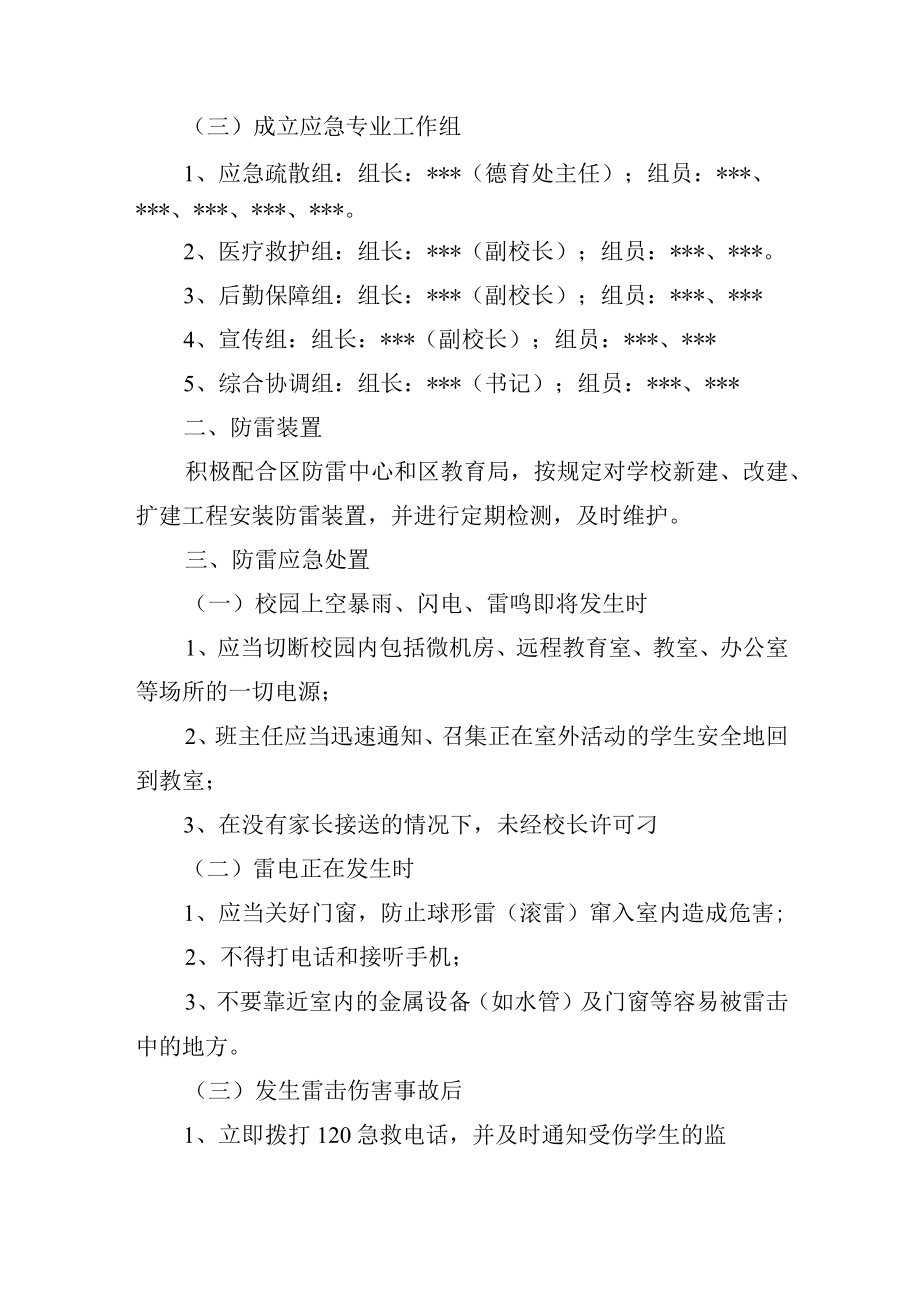 中学预防雷击事故处理应急预案.docx_第2页