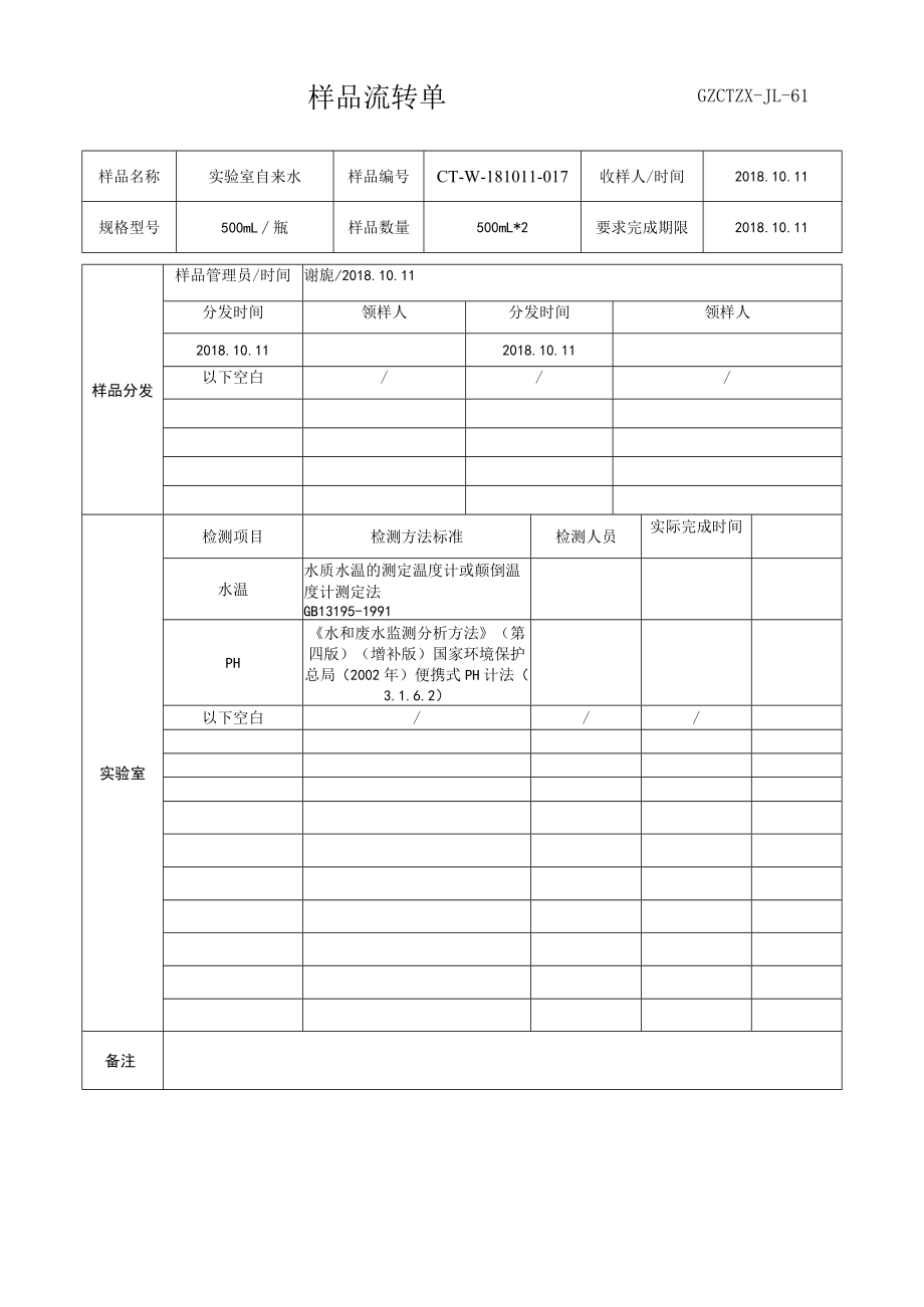 样品流转单-方法验证 .docx_第1页