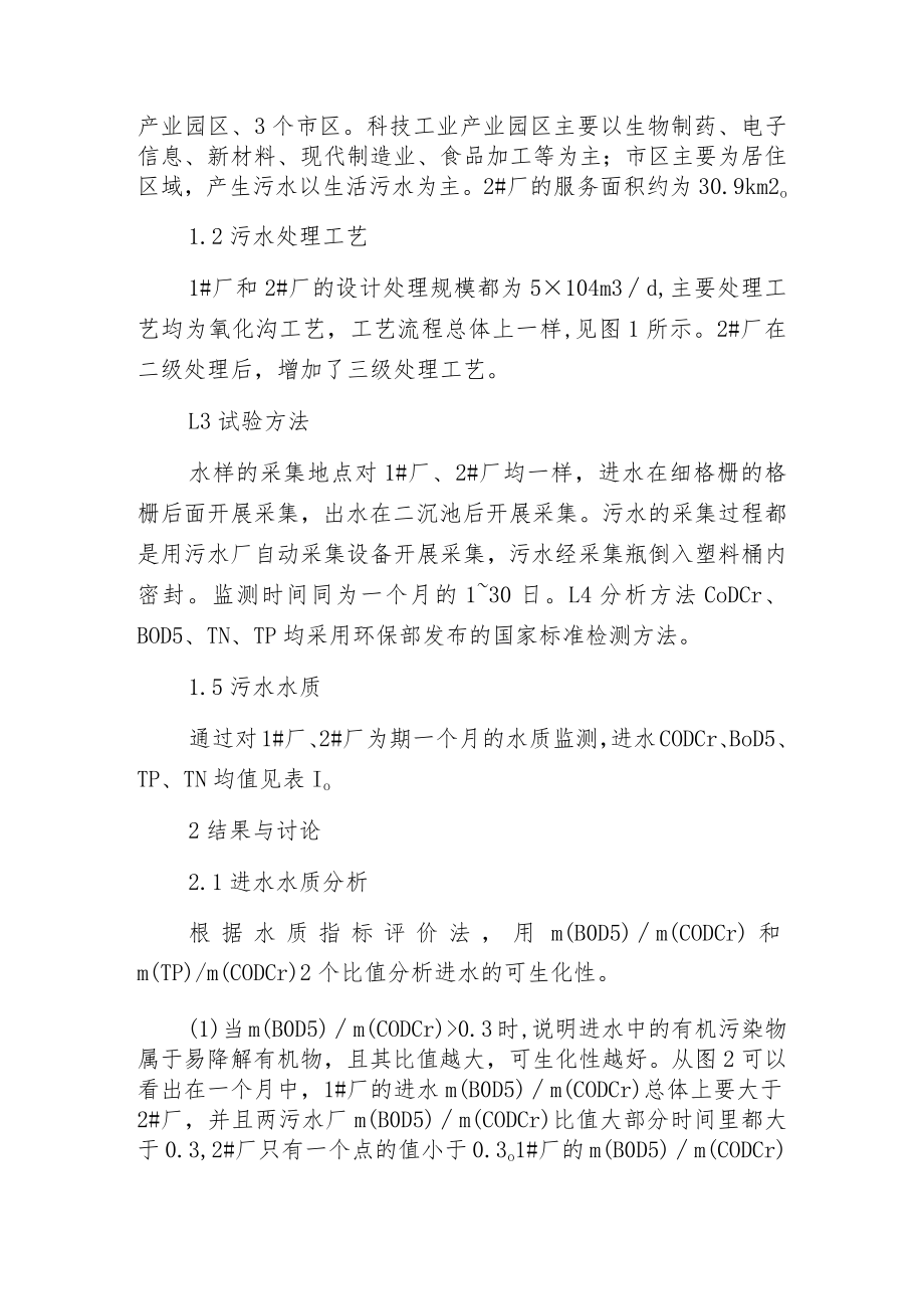 污水可生化性对污水处理效果影响的分析.docx_第2页