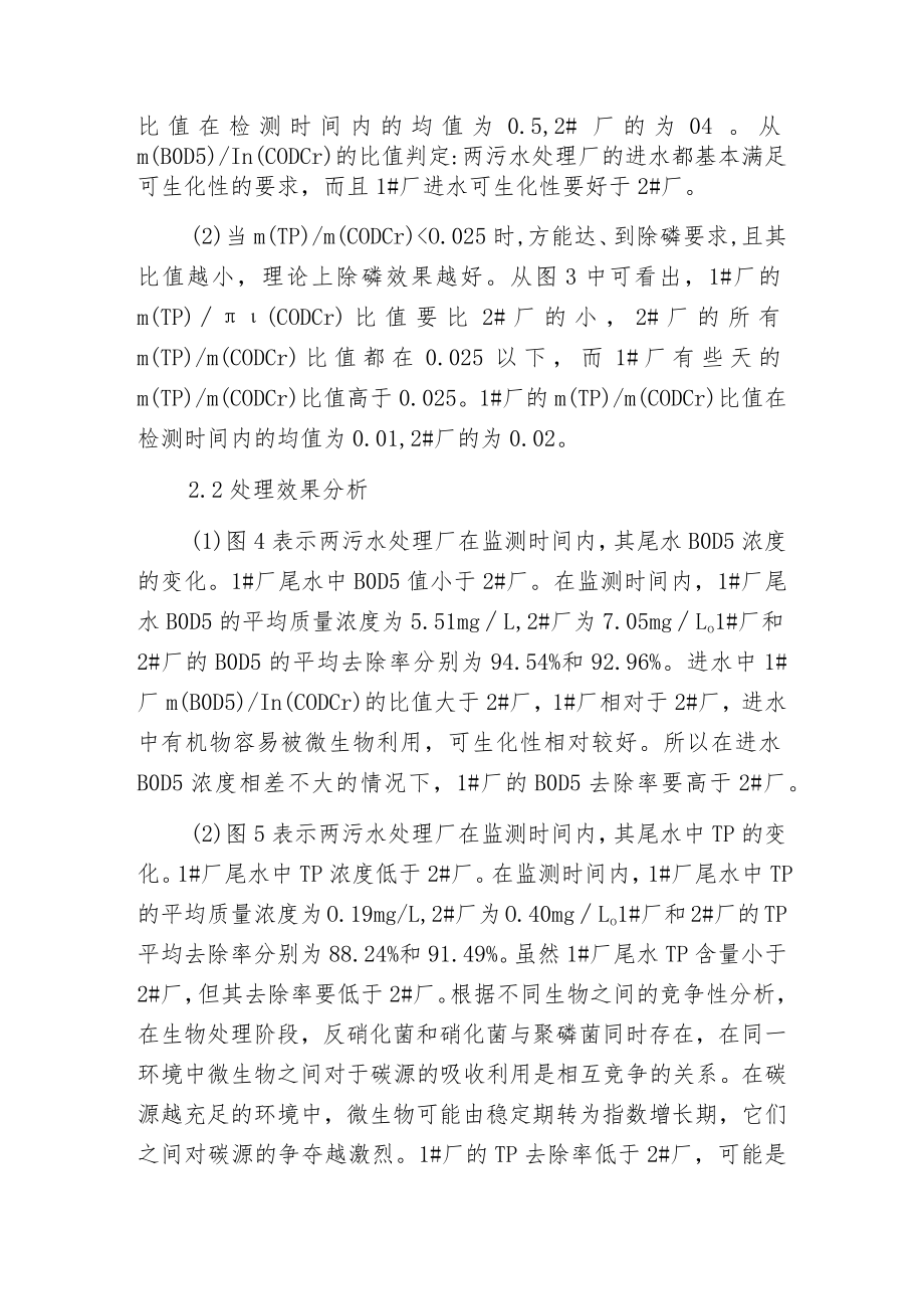 污水可生化性对污水处理效果影响的分析.docx_第3页