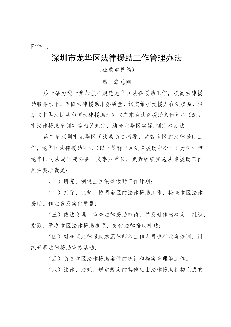 深圳市龙华区法律援助工作管理办法（征求意见稿）.docx_第1页