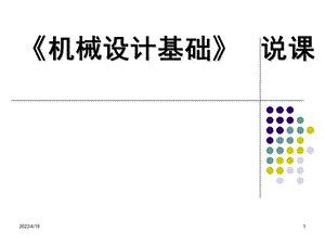 机械设计基础》说课.ppt