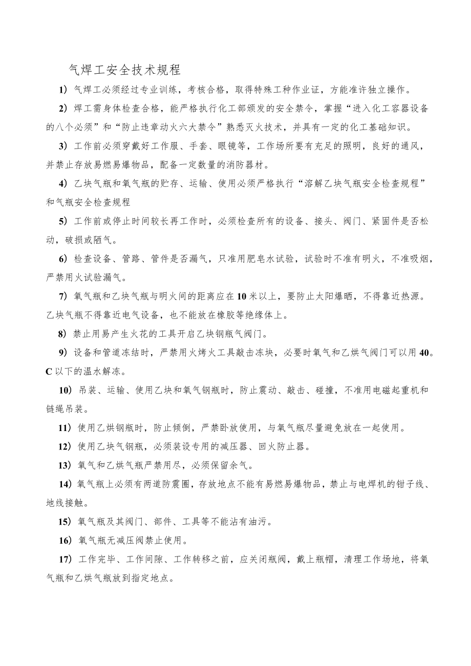 气焊工安全技术规程.docx_第1页