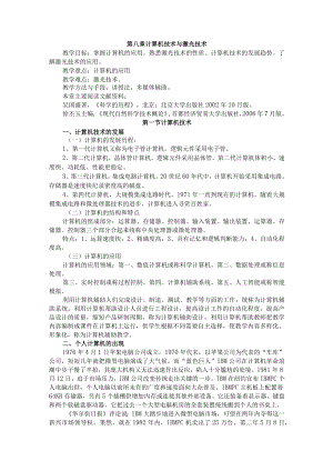 渭南师院科学技术概论教案08计算机技术与激光技术.docx