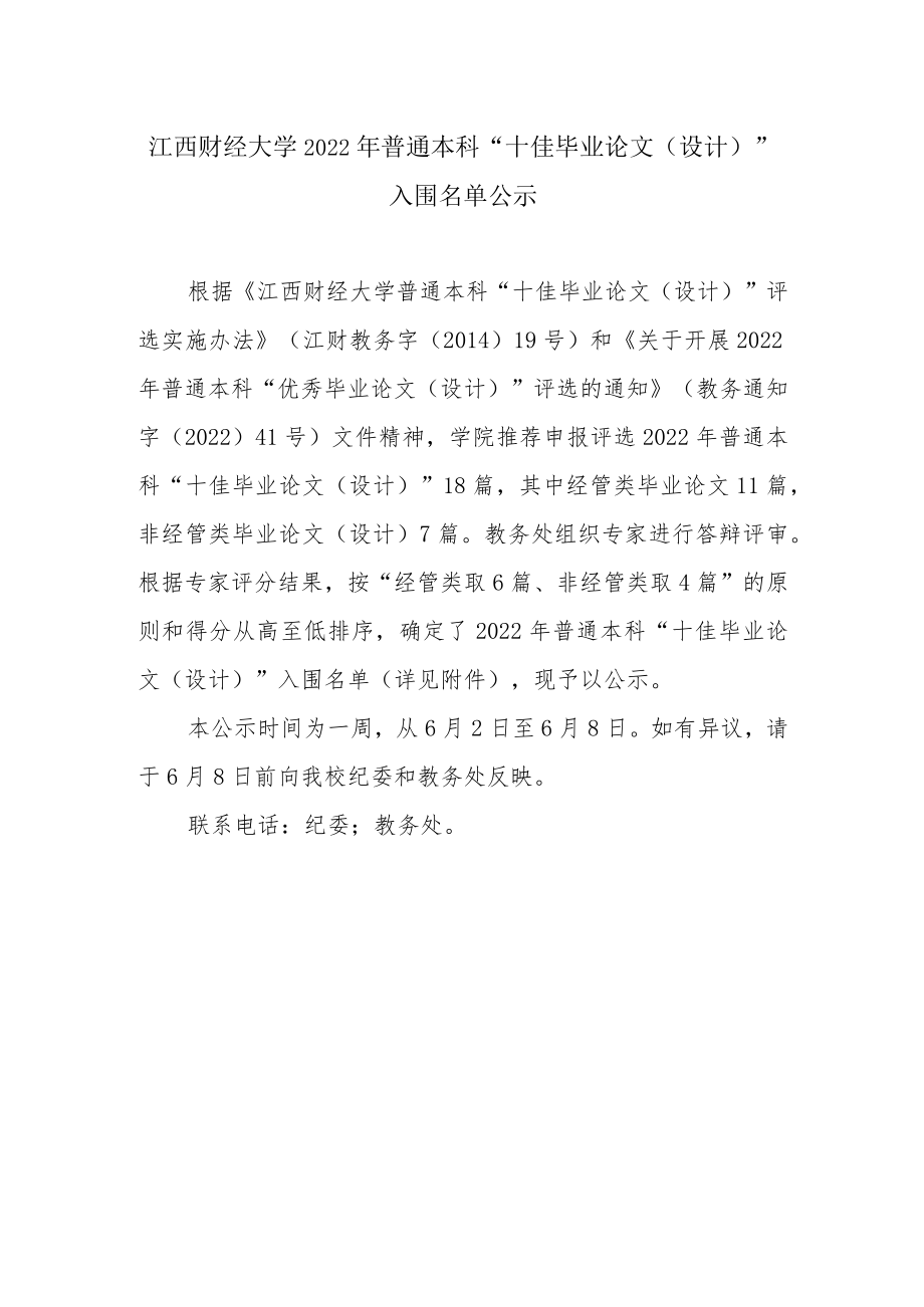 江西财经大学2022年普通本科“十佳毕业论文设计”.docx_第1页