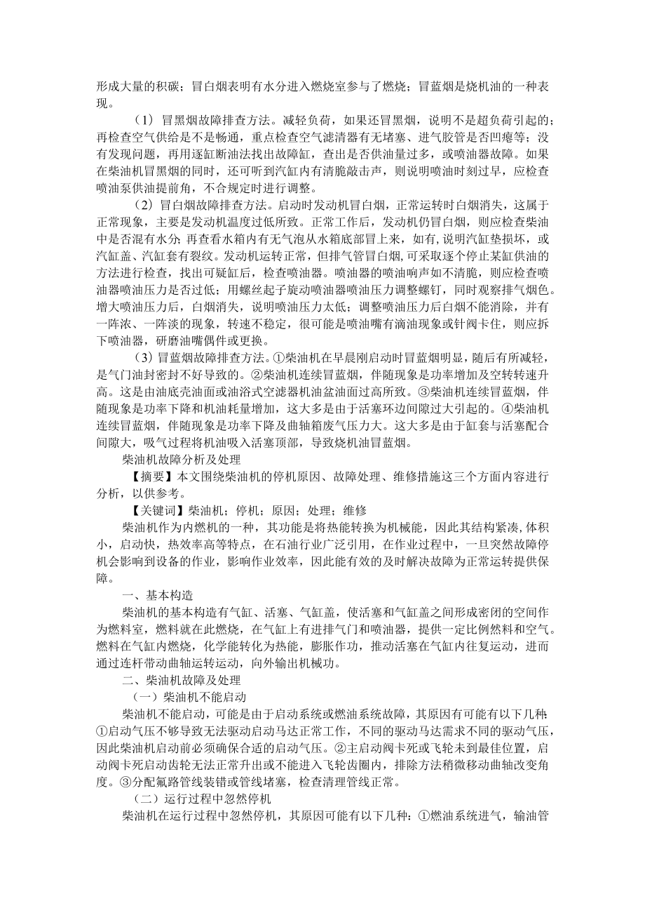 柴油机典型故障原因与排查方法 研讨资料汇编.docx_第2页