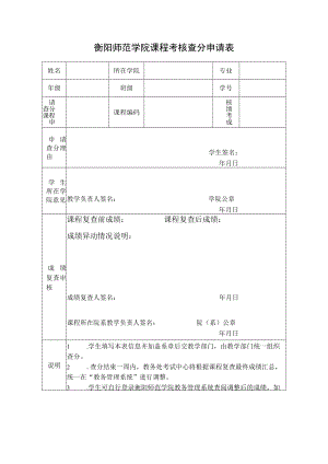 衡阳师范学院课程考核查分申请表.docx