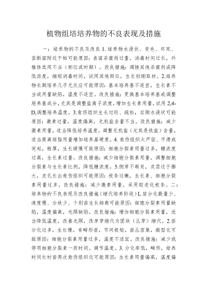 植物组培培养物的不良表现及措施.docx