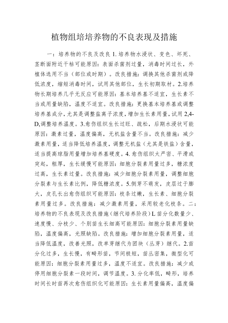 植物组培培养物的不良表现及措施.docx_第1页