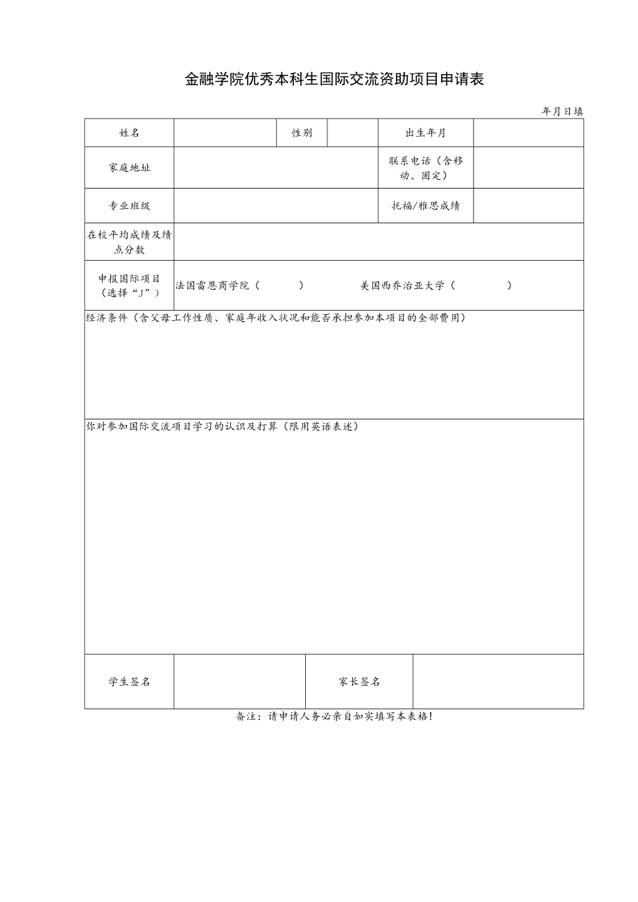 金融学院优秀本科生国际交流资助项目申请表.docx_第1页