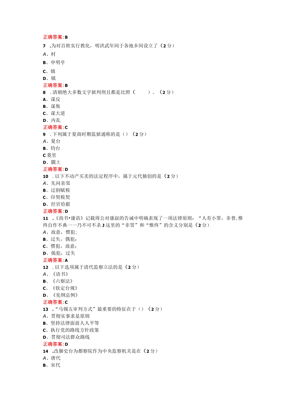 烟台大学中国法制史期末考试复习题及参考答案.docx_第2页