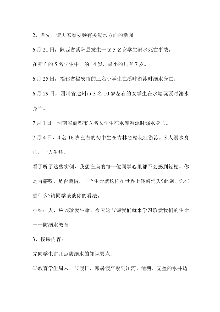 公立学校2023年开展防溺水专题教育活动教案.docx_第2页