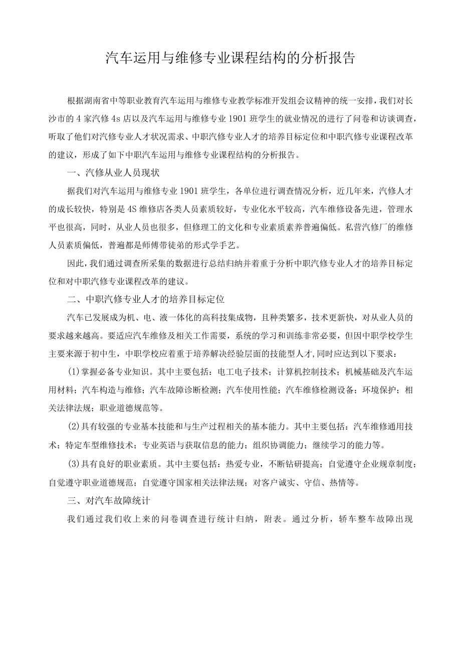 汽车运用与维修专业课程结构的分析报告.docx_第1页