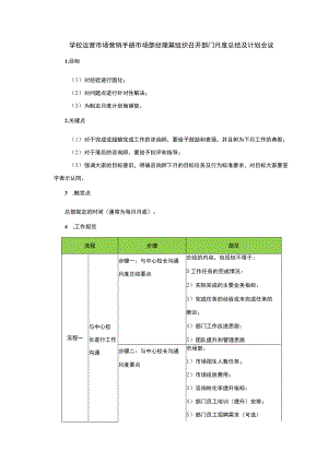 学校运营市场营销手册市场部经理篇组织召开部门月度总结及计划会议.docx