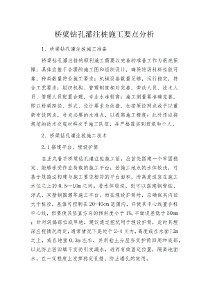 桥梁钻孔灌注桩施工要点分析.docx