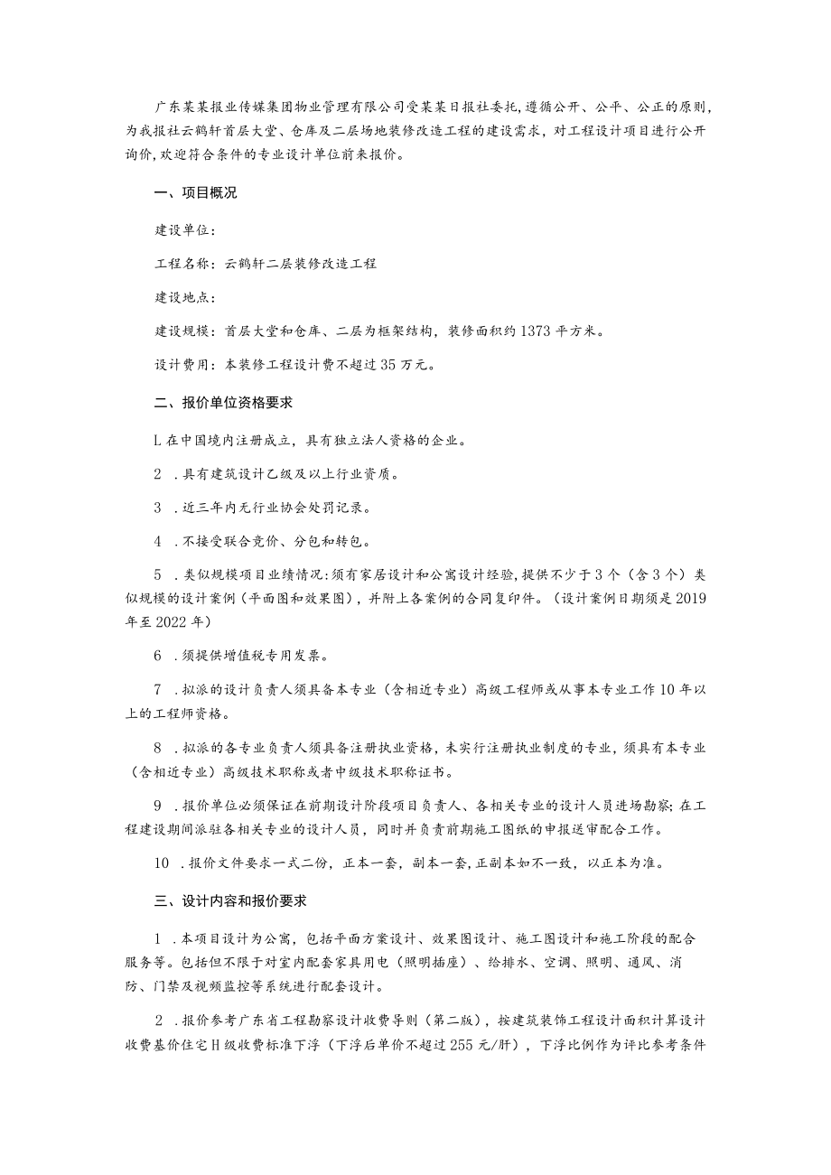 装修改造项目采购设计单位询价文件.docx_第2页