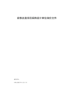 装修改造项目采购设计单位询价文件.docx