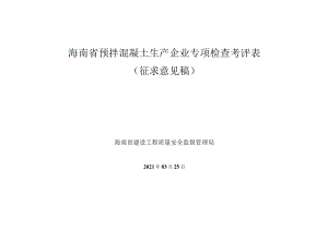 海南省预拌混凝土生产企业专项检查考评表（征求意见稿）.docx