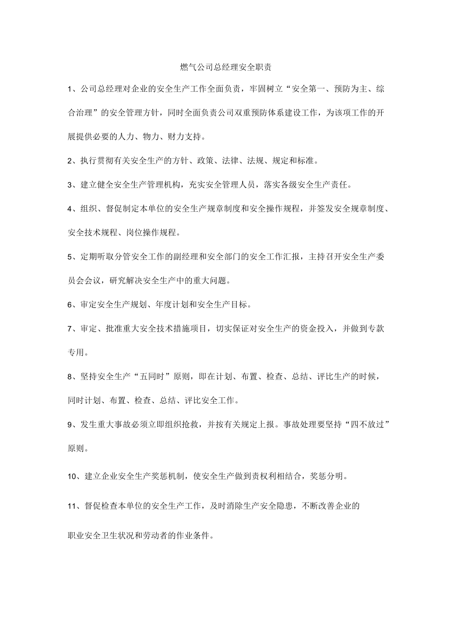 燃气公司总经理安全职责.docx_第1页