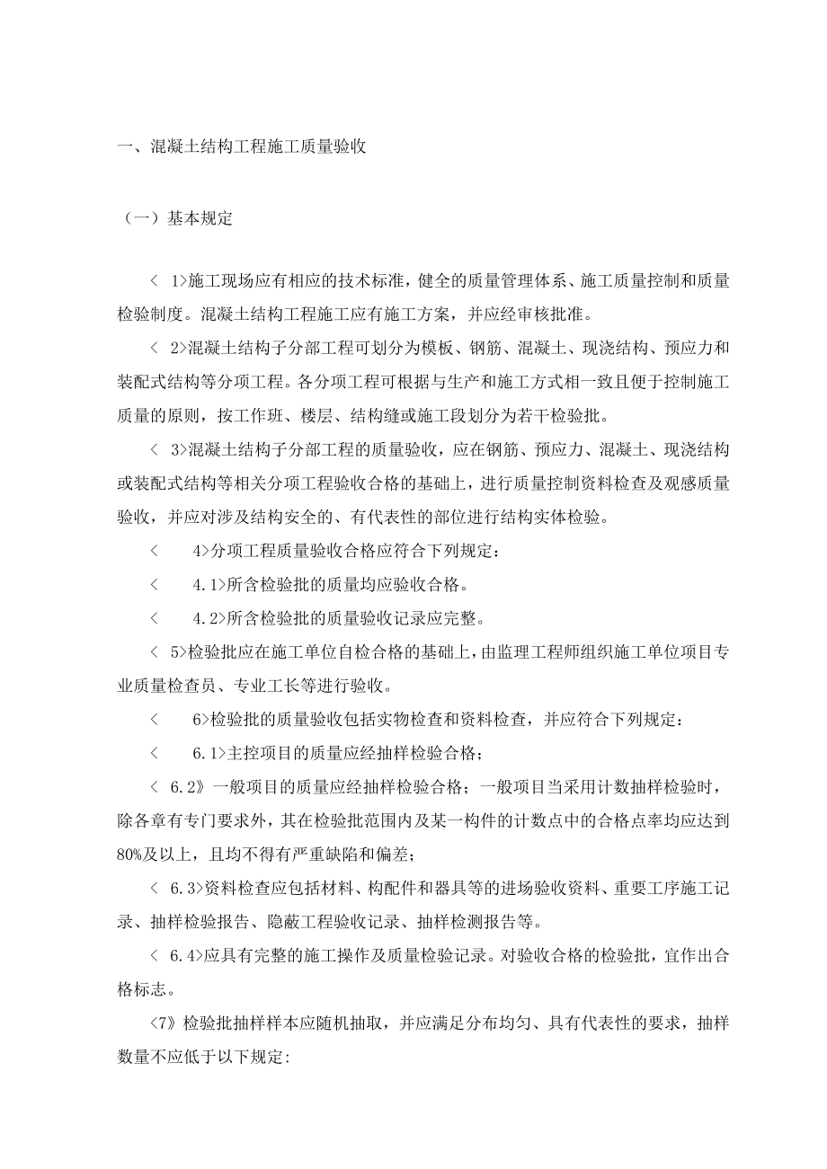 混凝土结构工程施工质量验收 .docx_第1页