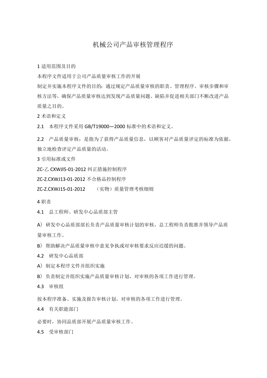 机械公司产品审核管理程序.docx_第1页