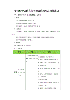 学校运营咨询实战手册咨询助理篇接待来访.docx