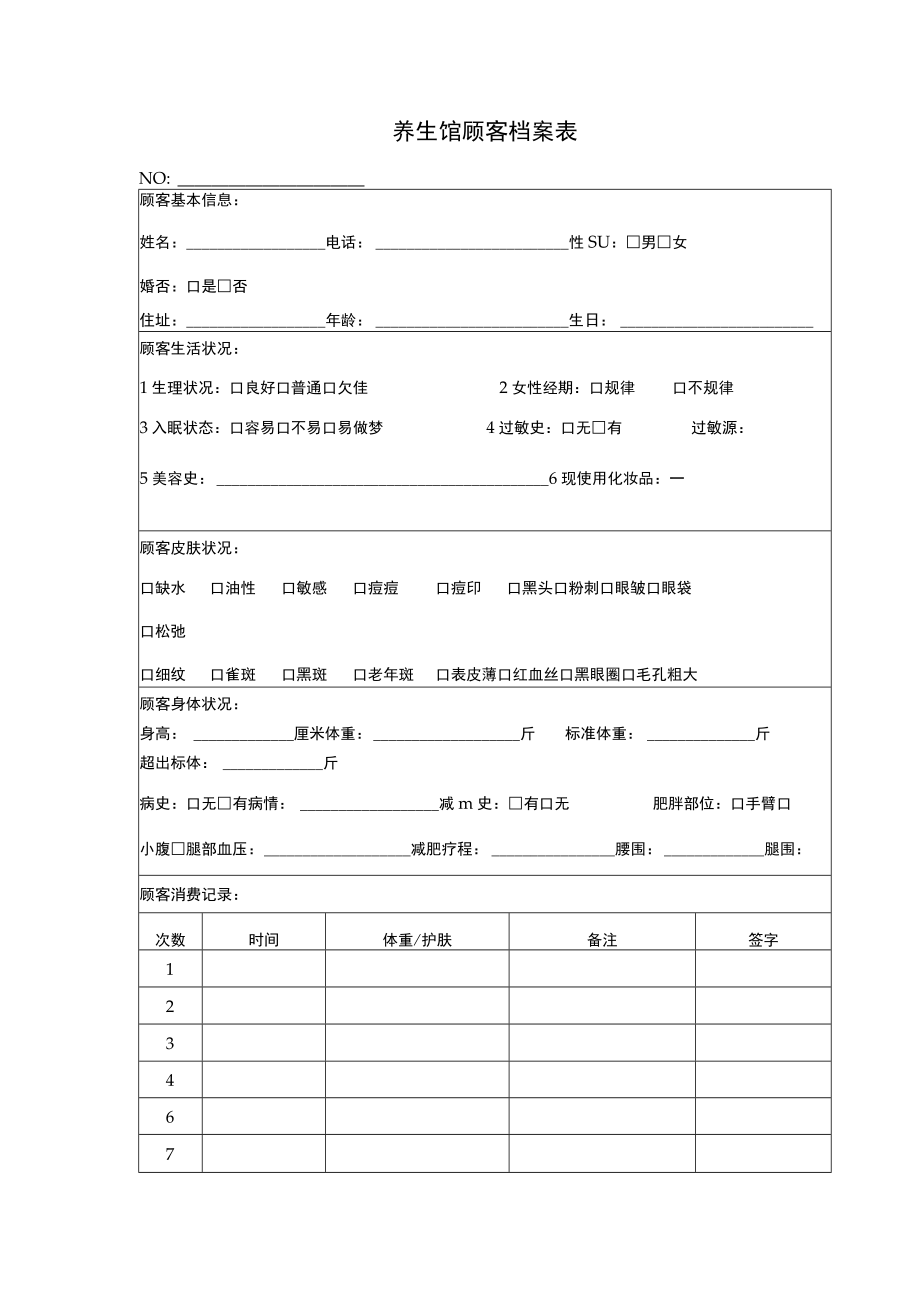 养生馆顾客档案表.docx_第1页