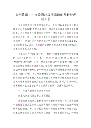 案例收藏！一文读懂垃圾渗滤液的几种处理新工艺.docx