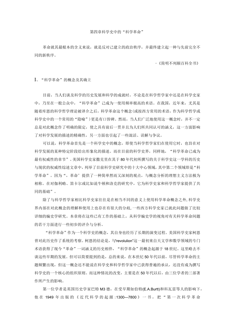 武汉理工科学技术史编史学部分讲义04科学史中的“科学革命”.docx_第1页