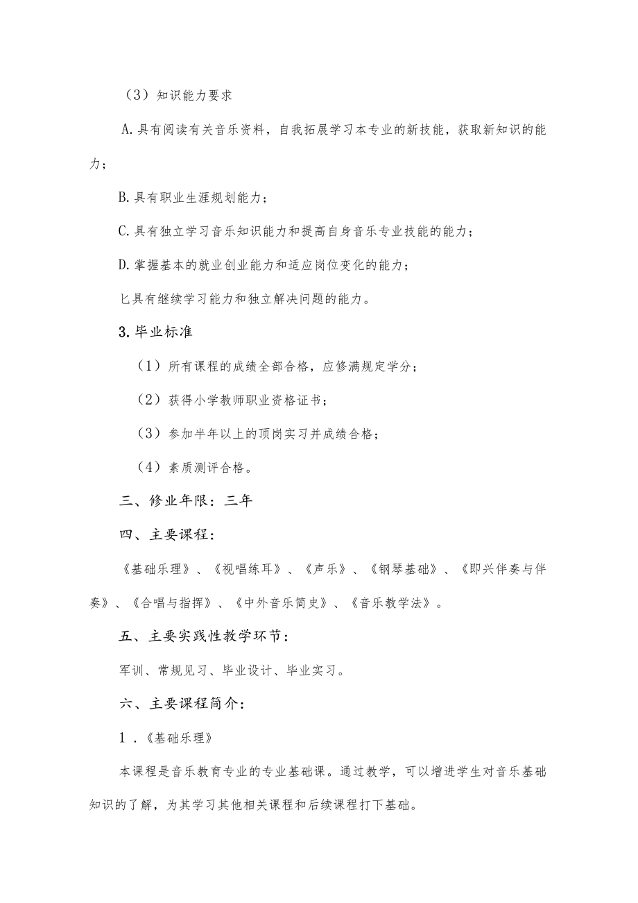 音乐教育专业人才培养方案三年制大专.docx_第3页