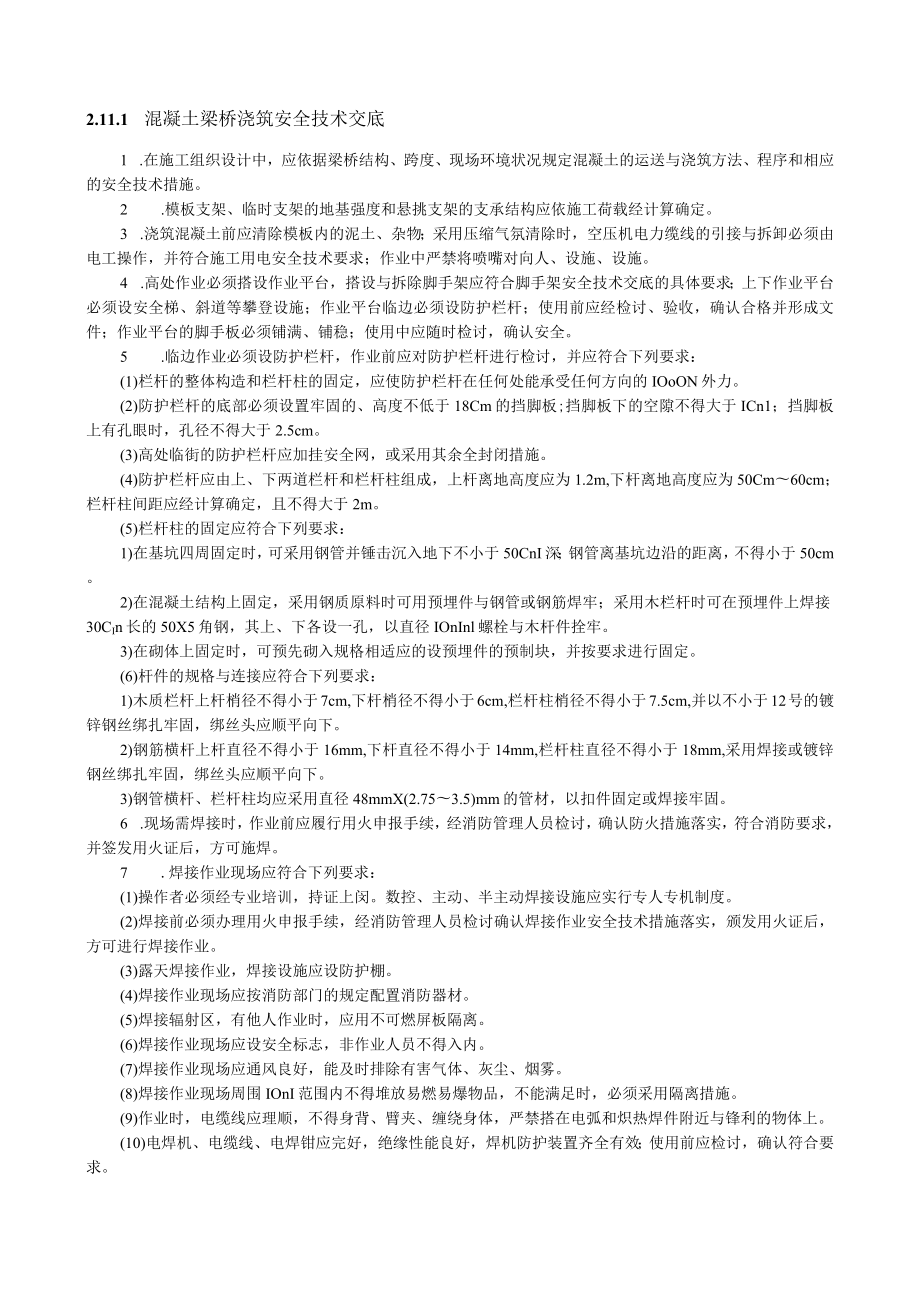 混凝土梁桥浇筑安全技术交底内容.docx_第1页