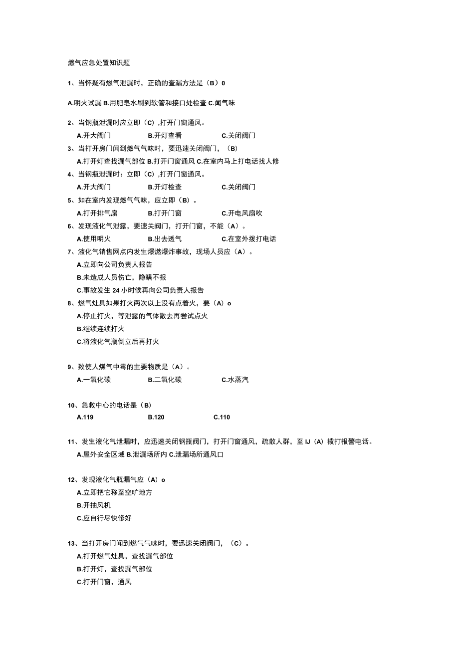 燃气应急处置知识题库.docx_第1页