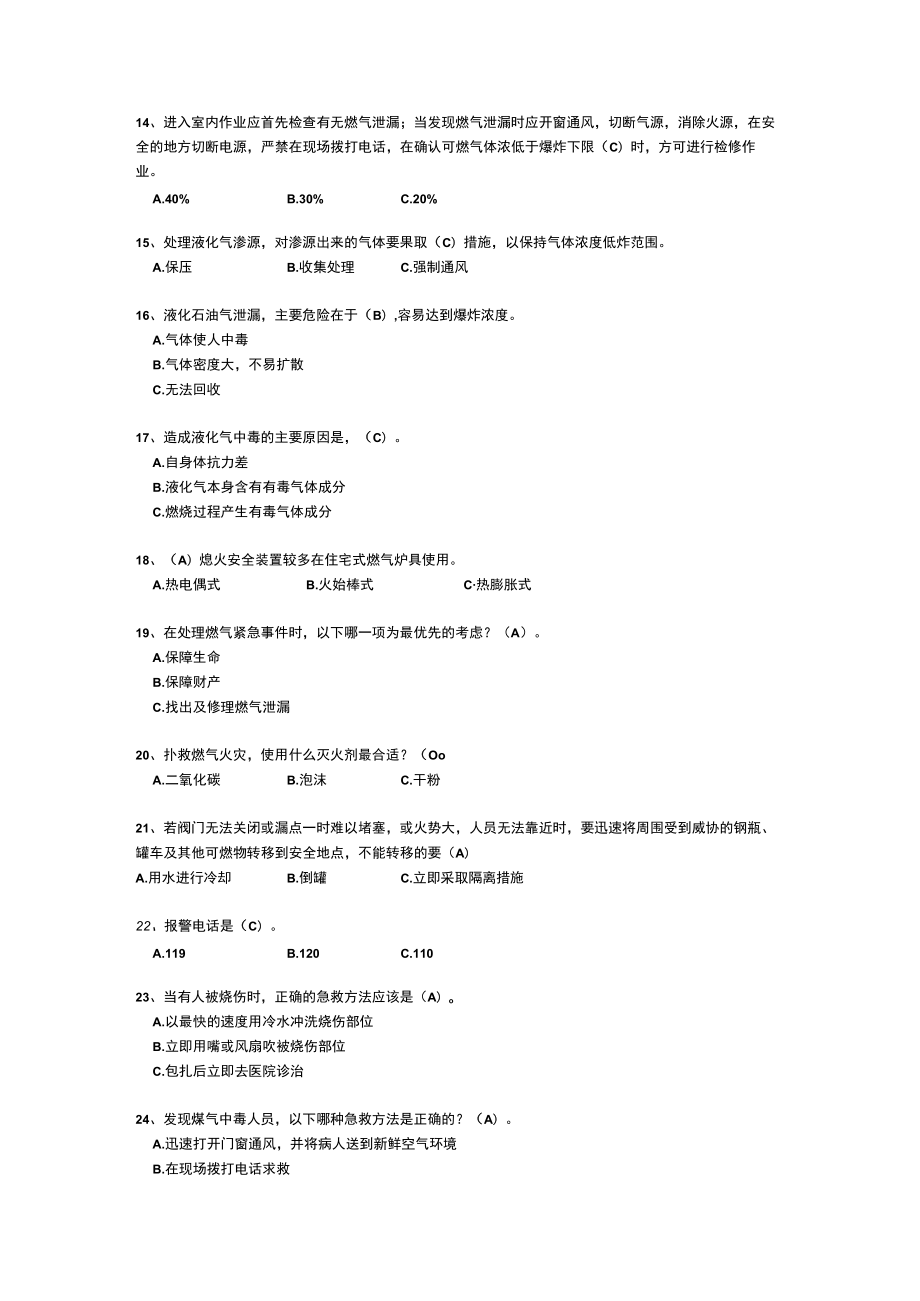 燃气应急处置知识题库.docx_第2页