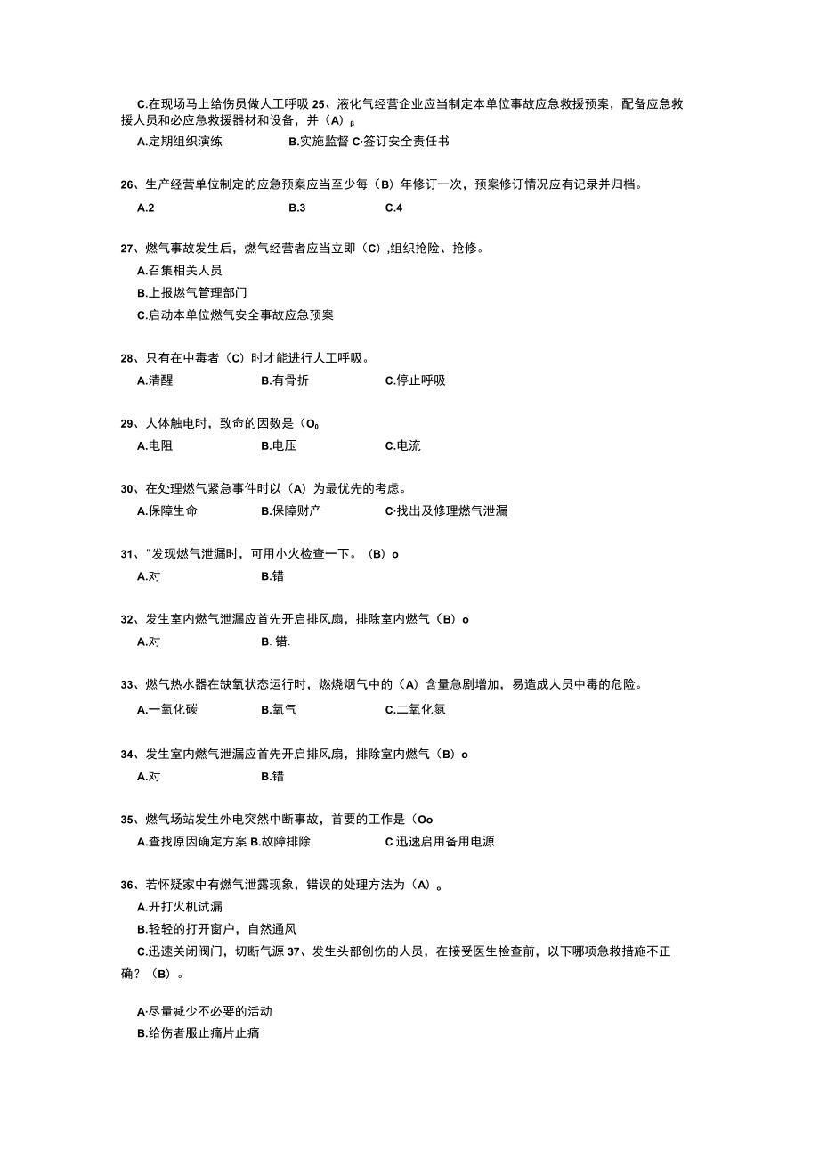 燃气应急处置知识题库.docx_第3页