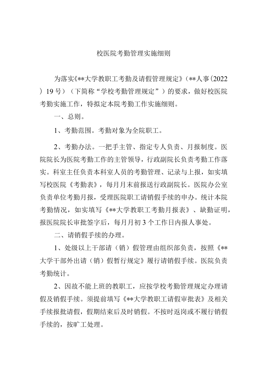 校医院考勤管理实施细则.docx_第1页