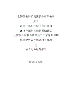 正邦科技：上海信公科技集团股份有限公司关于江西正邦科技股份有限公司2019年限制性股票激励计划预留授予部分第二个解除限售期解除限售条件.docx