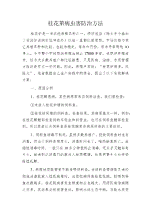 桂花鲈病虫害防治方法.docx