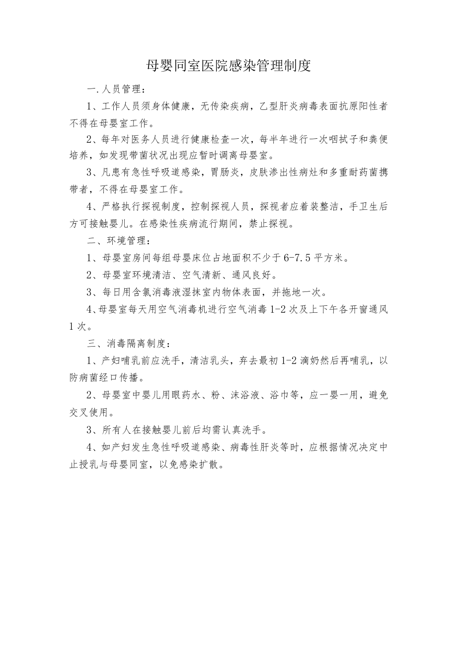 母婴同室医院感染管理制度.docx_第1页